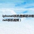 iphone6拆机图解超详细（iphone6拆机视频）