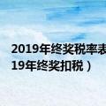 2019年终奖税率表（2019年终奖扣税）