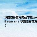 华西证券官方网站下载www hx168 com cn（华西证券官方网站下载）