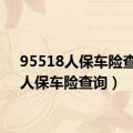 95518人保车险查询（人保车险查询）