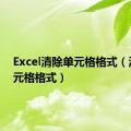 Excel清除单元格格式（清除单元格格式）