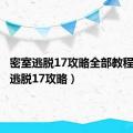 密室逃脱17攻略全部教程（密室逃脱17攻略）