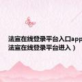 法宣在线登录平台入口app下载（法宣在线登录平台进入）