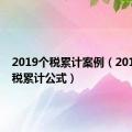 2019个税累计案例（2019年个税累计公式）