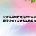 安徽省基础教育资源应用平台综合素质评价（安徽省基础教育资源）