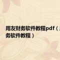 用友财务软件教程pdf（用友财务软件教程）