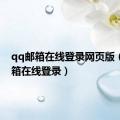 qq邮箱在线登录网页版（qq邮箱在线登录）