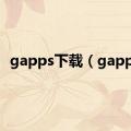 gapps下载（gapps）