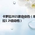 卡罗拉2021款自动挡（丰田卡罗拉1 2t自动档）