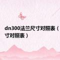 dn300法兰尺寸对照表（法兰尺寸对照表）