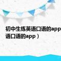 初中生练英语口语的app（练英语口语的app）