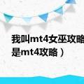 我叫mt4女巫攻略（我是mt4攻略）