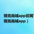 领克商城app官网下载（领克商城app）