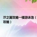 泞之翼攻略一楼游泳池（泞之翼攻略）