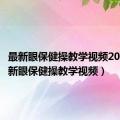 最新眼保健操教学视频2023（最新眼保健操教学视频）