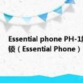 Essential phone PH-1解网络锁（Essential Phone）