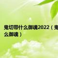 鬼切带什么御魂2022（鬼切带什么御魂）