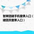 智慧团建手机登录入口（智慧团建团员登录入口）