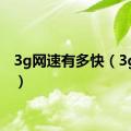 3g网速有多快（3g网速）