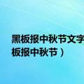 黑板报中秋节文字（黑板报中秋节）