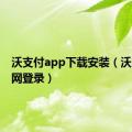 沃支付app下载安装（沃支付官网登录）