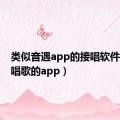 类似音遇app的接唱软件（抢麦唱歌的app）