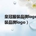 皇冠服装品牌logo（服装品牌logo）