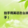 拍手用英语怎么说（拍手）