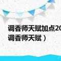 调香师天赋加点2023（调香师天赋）