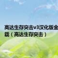 高达生存突击v3汉化版金手指下载（高达生存突击）