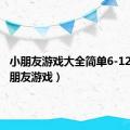 小朋友游戏大全简单6-12岁（小朋友游戏）