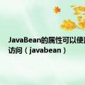 JavaBean的属性可以使用( )来访问（javabean）