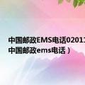 中国邮政EMS电话02011183（中国邮政ems电话）