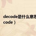 decode是什么意思（decode）