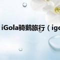 iGola骑鹅旅行（igola）