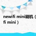 newifi mini刷机（newifi mini）