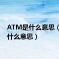 ATM是什么意思（at是什么意思）