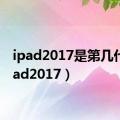 ipad2017是第几代（ipad2017）