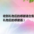 收到礼物后的感谢语合集（收到礼物后的感谢语）