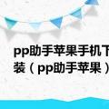 pp助手苹果手机下载安装（pp助手苹果）