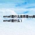 email是什么意思是qq邮箱吗（email是什么）