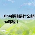 sina邮箱是什么邮箱（sina邮箱）