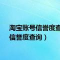 淘宝账号信誉度查询（信誉度查询）