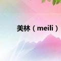 美林（meili）