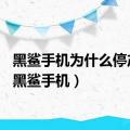 黑鲨手机为什么停产了（黑鲨手机）