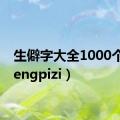 生僻字大全1000个（shengpizi）