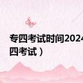 专四考试时间2024（专四考试）