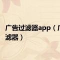 广告过滤器app（广告过滤器）