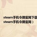 steam手机令牌官网下载安卓（steam手机令牌官网）