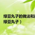 绿豆丸子的做法和配方（绿豆丸子）